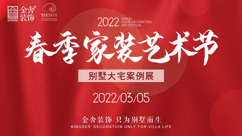 mg冰球突破豪华版软装&amp;金舍装饰 | 2022春季家装艺术节_mg冰球突破豪华版新闻