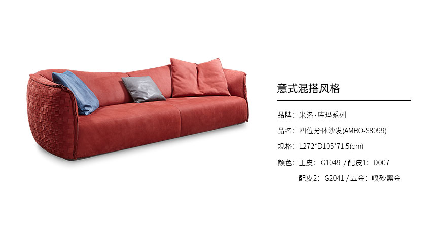 米洛·库玛系列四位分体沙发AMBO-S8099_客厅
