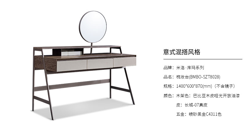 米洛·库玛系列梳妆台BMBO-SZT8028_卧室