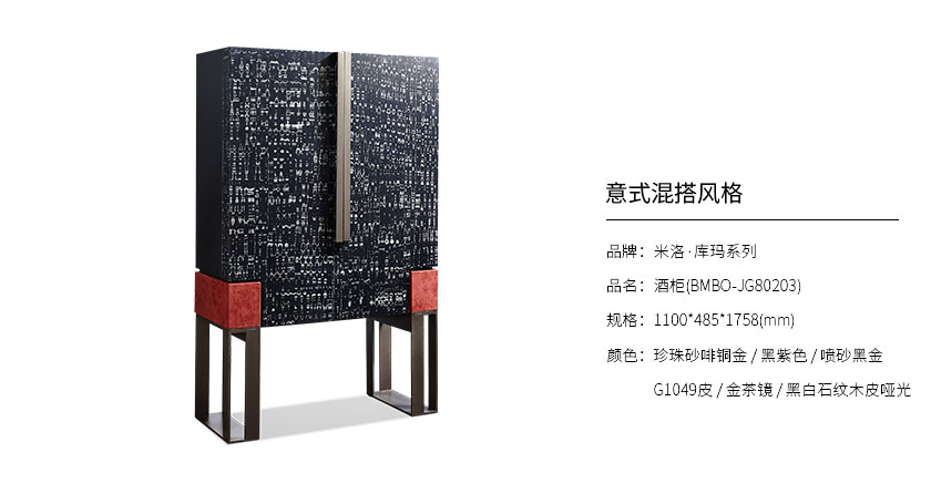 米洛·库玛系列酒柜BMBO-JG80203_餐厅