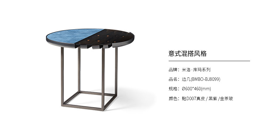米洛·库玛系列边几BMBO-BJ8099_客厅