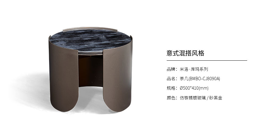 米洛·库玛系列茶几BMBO-CJ8090A_客厅