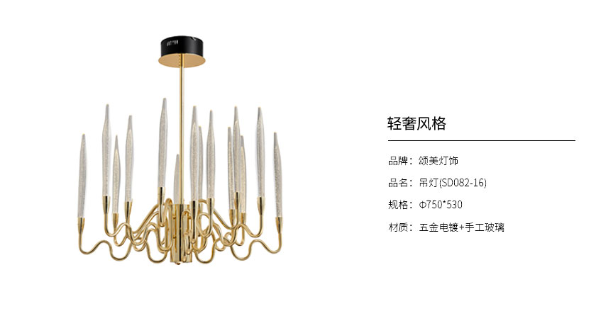 颂美灯饰轻奢系列 吊灯SD082-16_吊灯